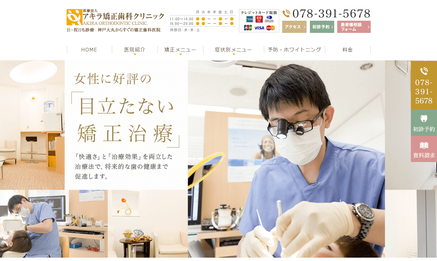 アキラ矯正歯科クリニック