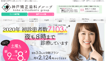 神戸矯正歯科グループ(三宮クローバー歯科クリニック・クローバー歯科クリニック神戸マルイ院)